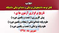اطلاعیه برگزاری آزمون های علوم پایه و پیش کارورزی 